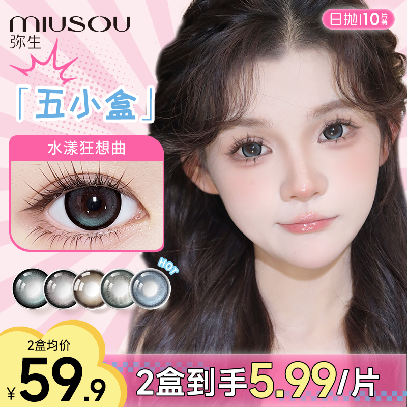 弥生【日抛5小盒】爆款合集黑色隐形眼镜美瞳日抛弥生10片