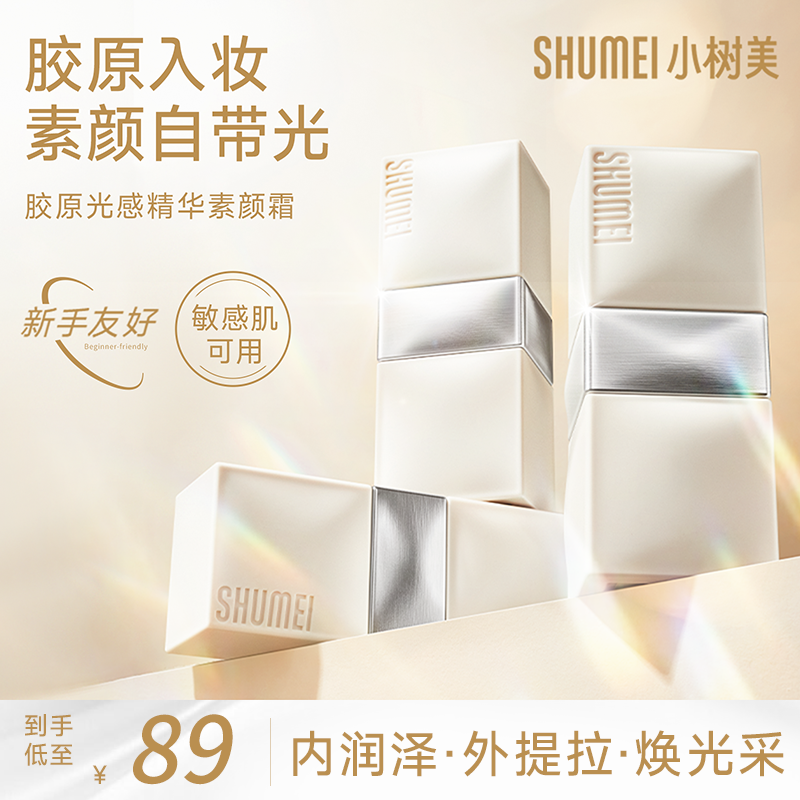 【水光透亮素颜霜】小树美胶原光感精华素颜霜遮瑕提亮养肤自然DB