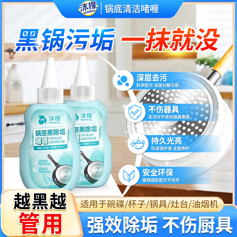 沫檬锅底黑除垢啫喱除黑烧焦油污厨具强力去污家用抛光除油XW5商品图
