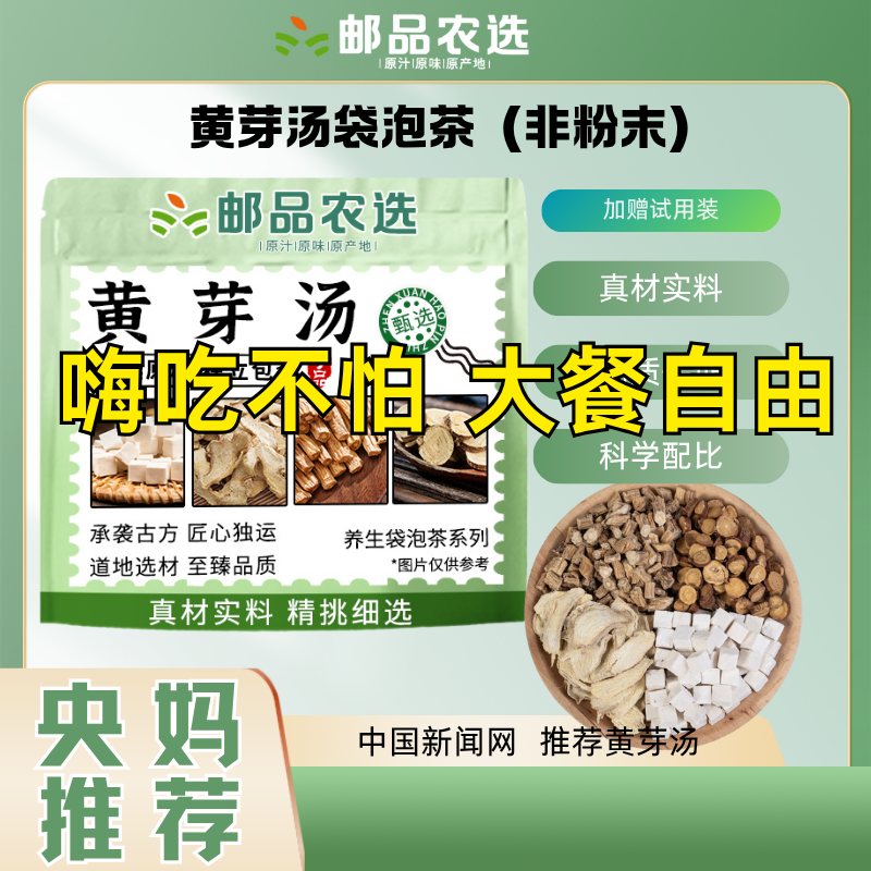 【邮品农选 黄芽汤】央妈推荐茯苓党参干姜甘草组合代茶饮夏天管理