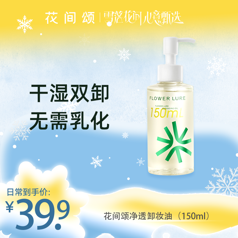 花间颂卸妆油清洁脸部卸妆油150ml学生正品zbt2