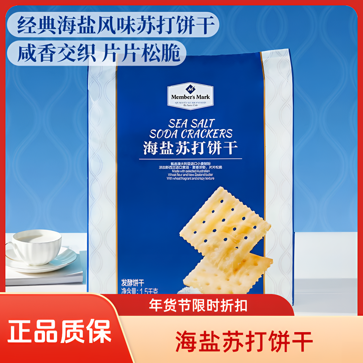 【MembersMark/山姆】海盐苏打饼干（试吃+整装）-山姆美食-山姆零食-山姆饼干