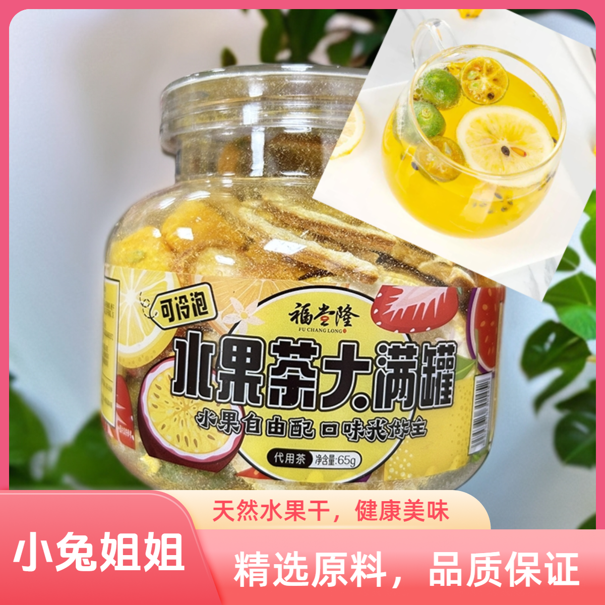 夏季来一杯~福尝隆冻干水果茶大满罐，可冷泡柠檬片金桔茶65g