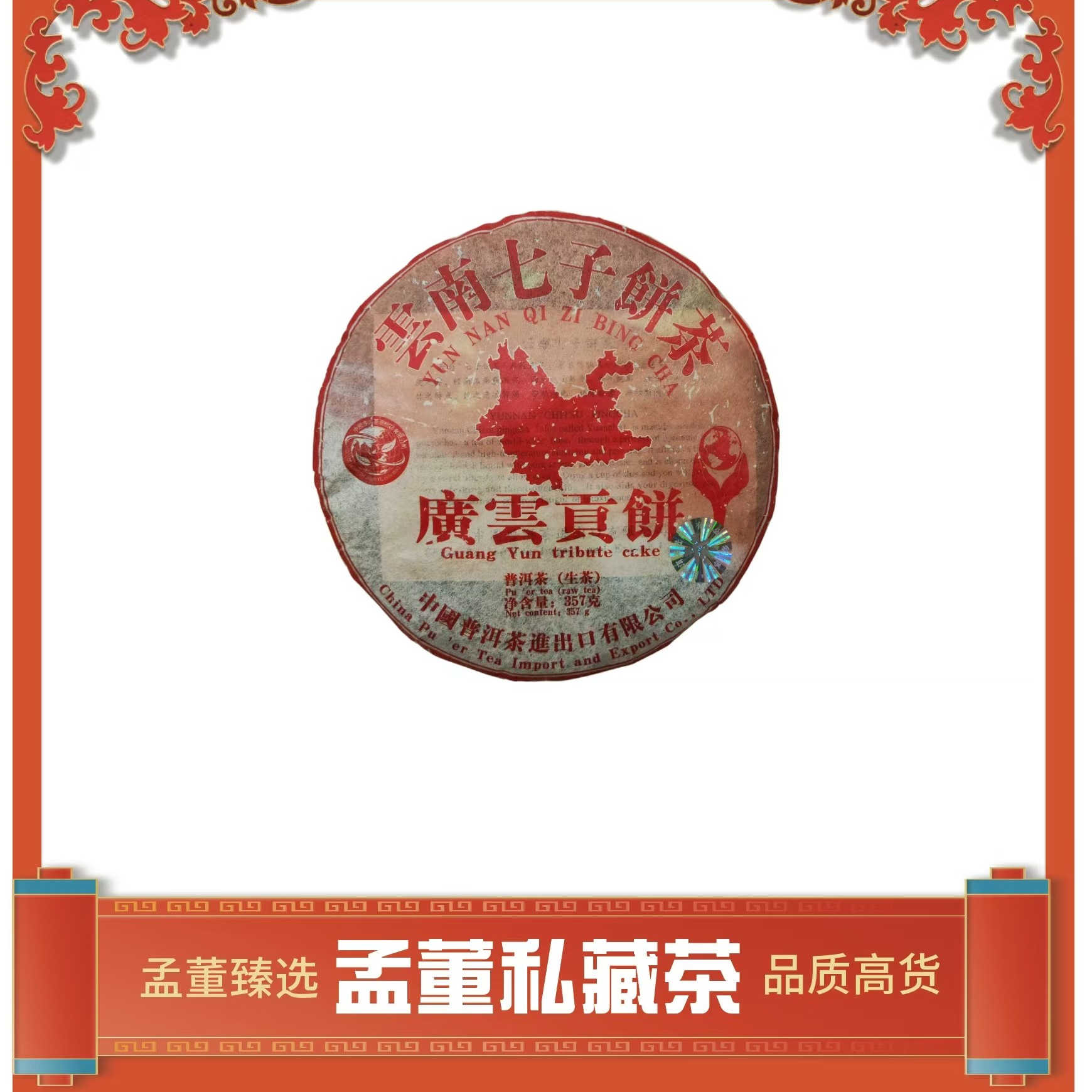 广云贡饼 普洱茶 生茶 357克