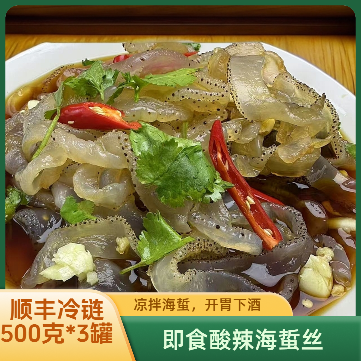 即食酸辣海蜇丝  500克*3罐  顺丰发货解馋零食