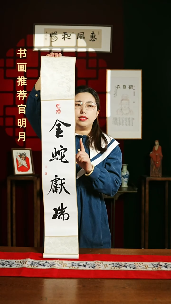 【闪购商品】书法书法卷轴17*110白黑金蛇献瑞