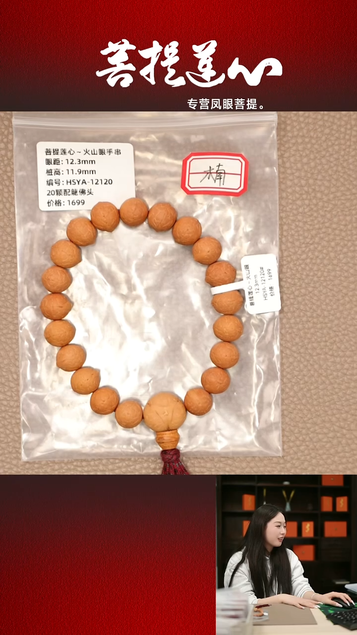 手串凤眼菩提火山眼12.3