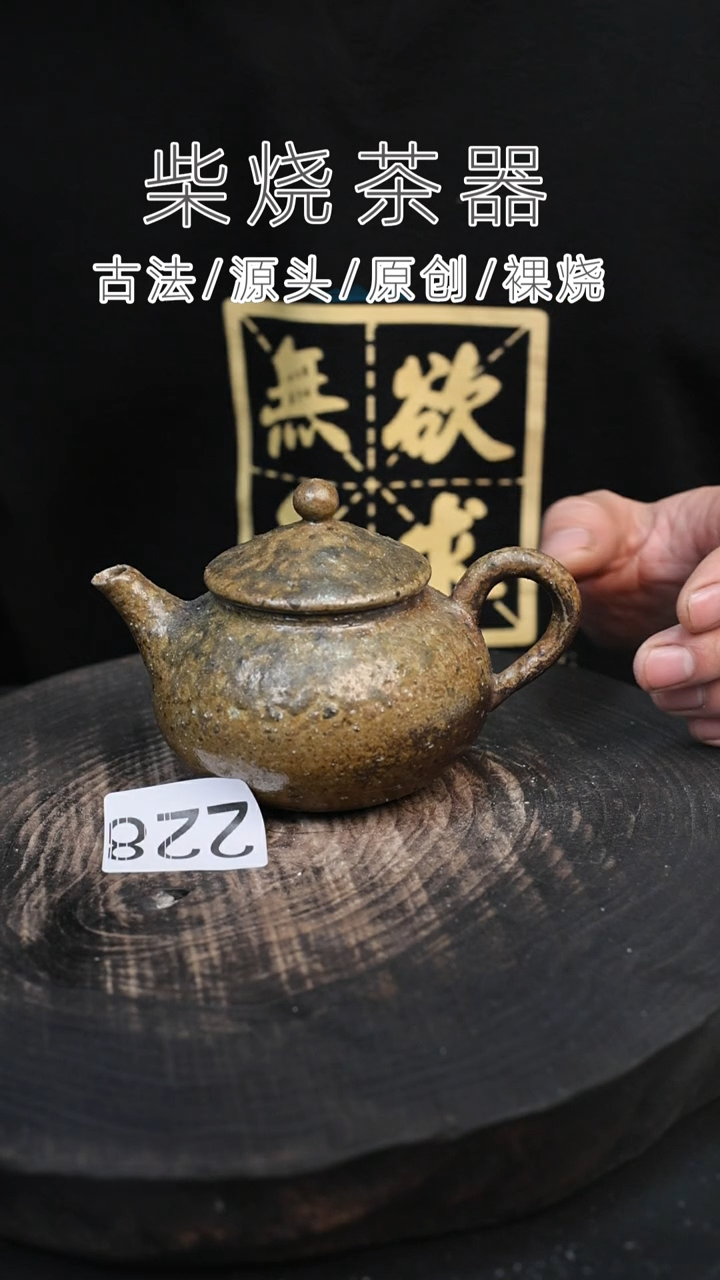 泥舍柴烧精品茶器