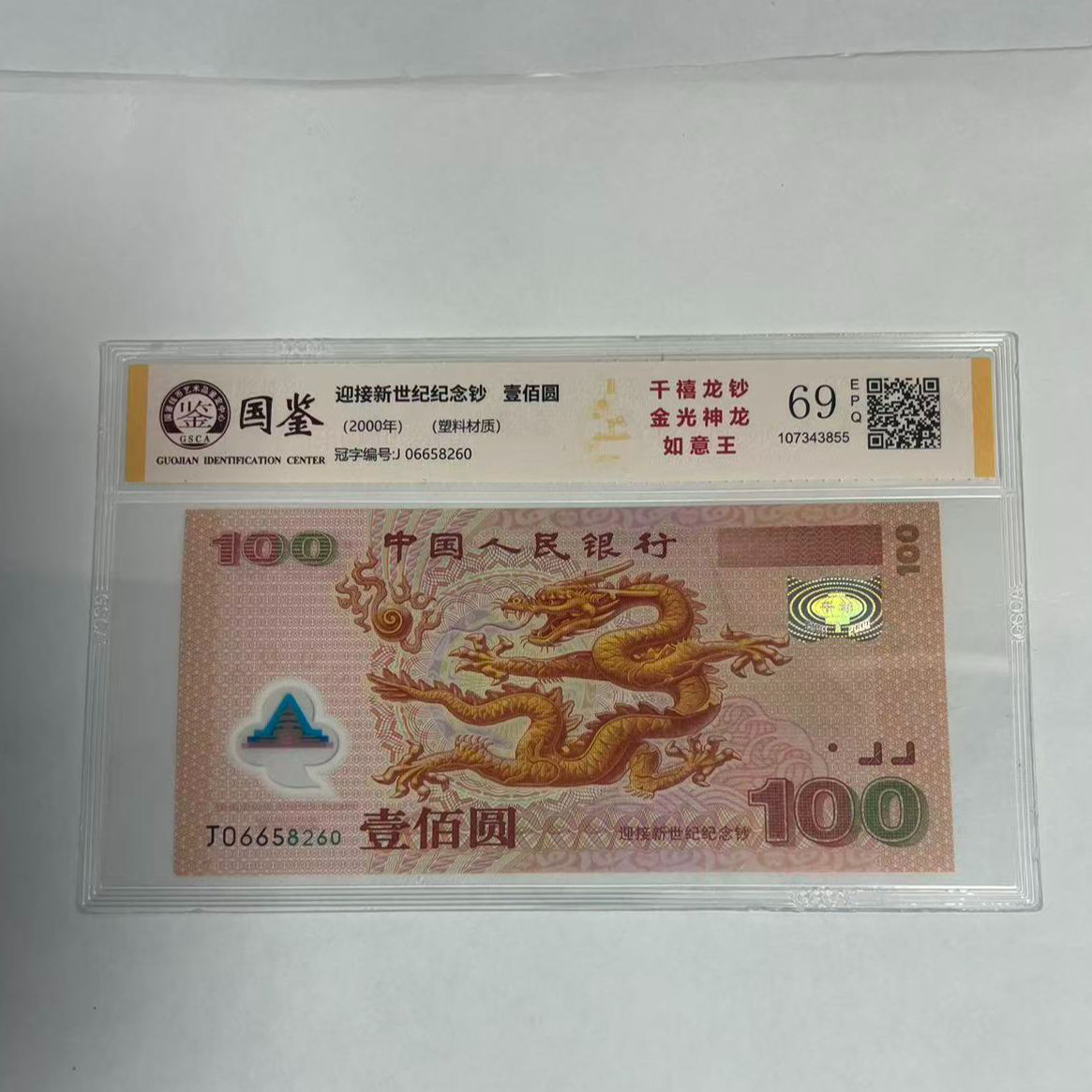 法定货币 千禧龙纪念钞 全新单张 带评级 号码多样性
