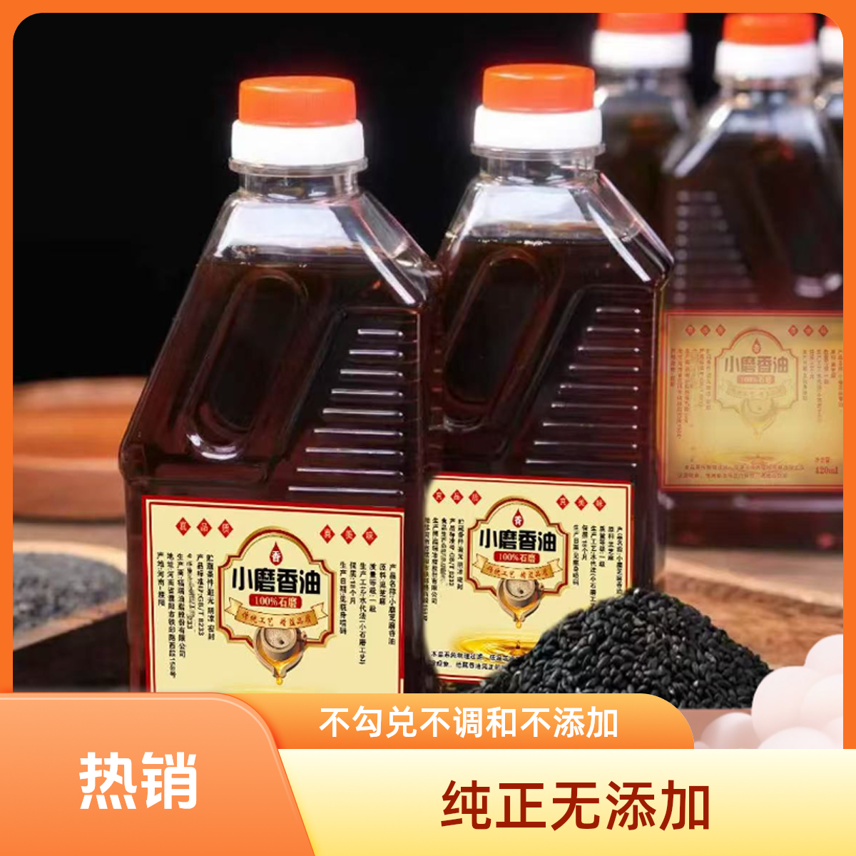 【100%芝麻油】黑芝麻小磨香油无添加无勾兑无调和纯芝麻油
