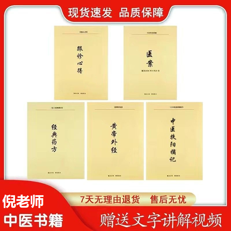 倪师中医书籍5本经典药方配方基础医案