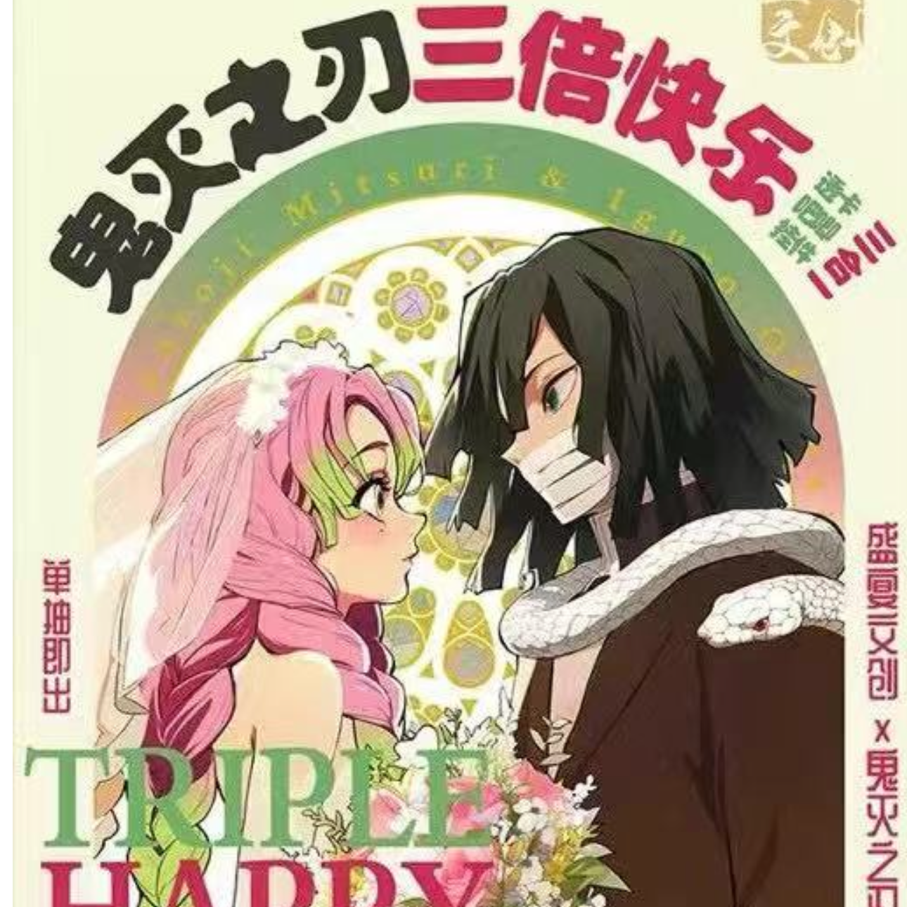 【61】 【大爆炸】盛宴文创鬼灭三倍快乐同人二创盲盒