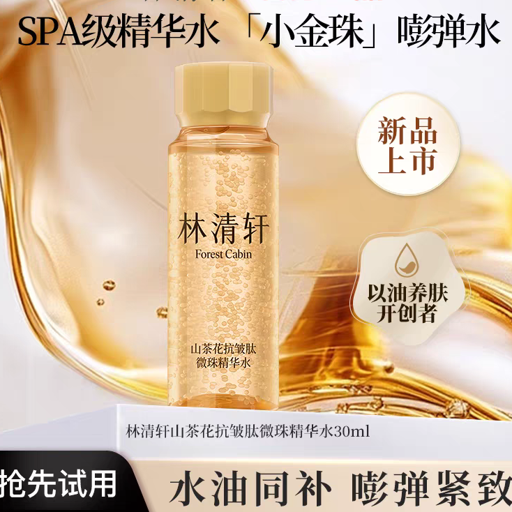 Forest Cabin/林清轩山茶花抗皱肽小金珠嘭弹水微珠精华水30ml