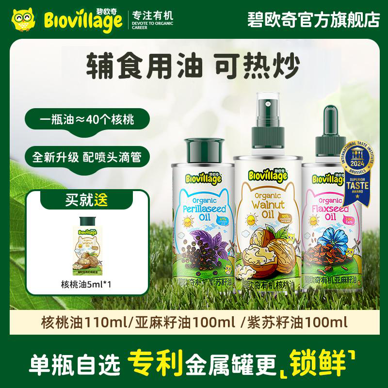 【单瓶有机油】碧欧奇儿童辅食用油儿童可热炒核桃油亚麻籽100ml