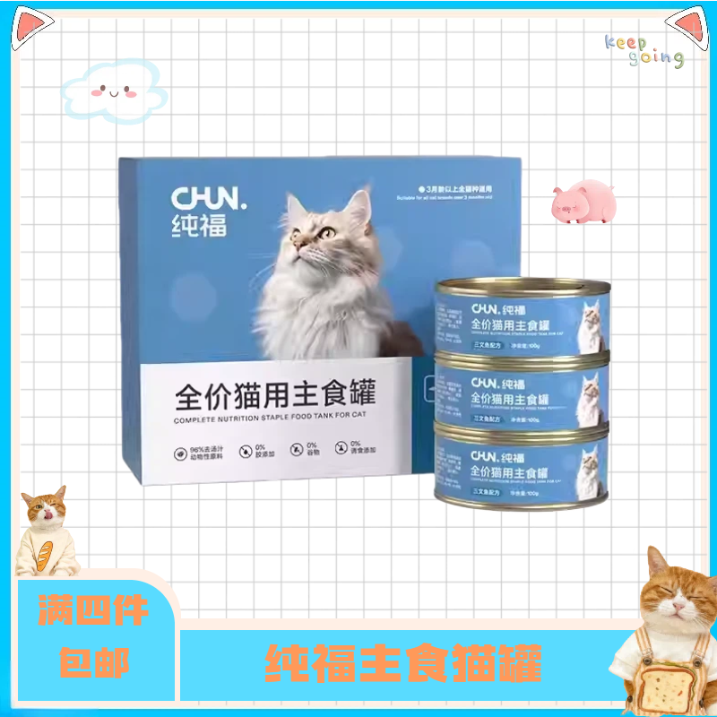 【全店四件包邮】纯福主食猫罐头全价猫咪主食罐宠物成猫幼猫罐头