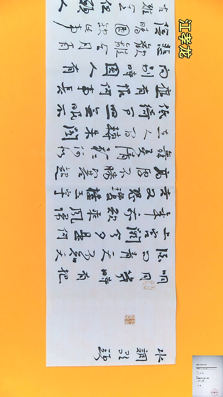 【闪购商品】书法江孝龙获奖同款字体水调歌头34*138