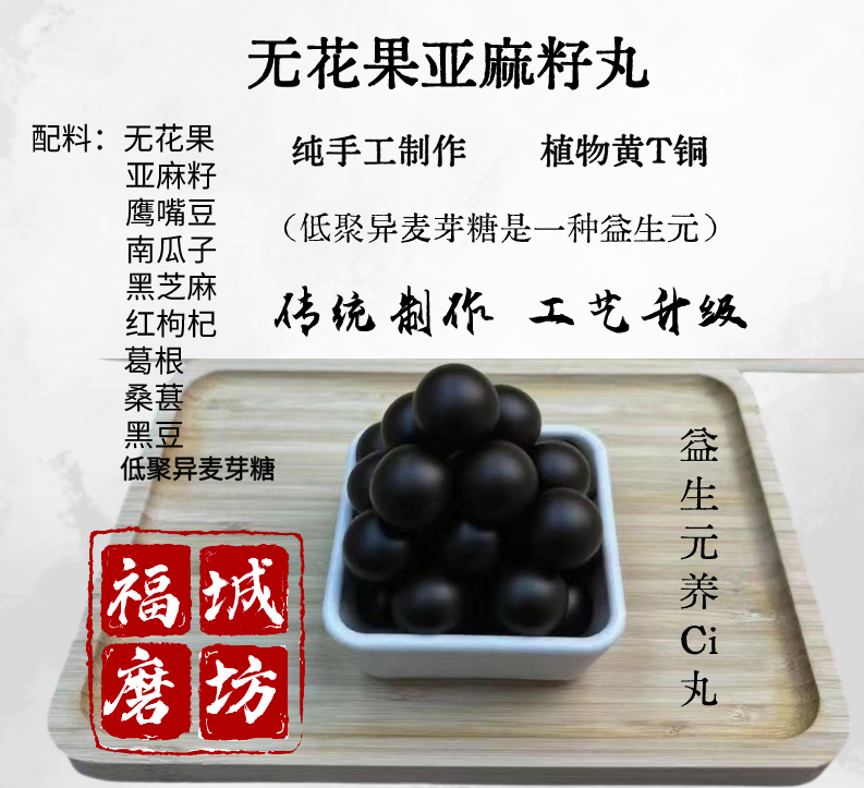 益生元种子循环养雌丸 黄T同无花果亚麻籽丸黑芝麻丸纯食材制作