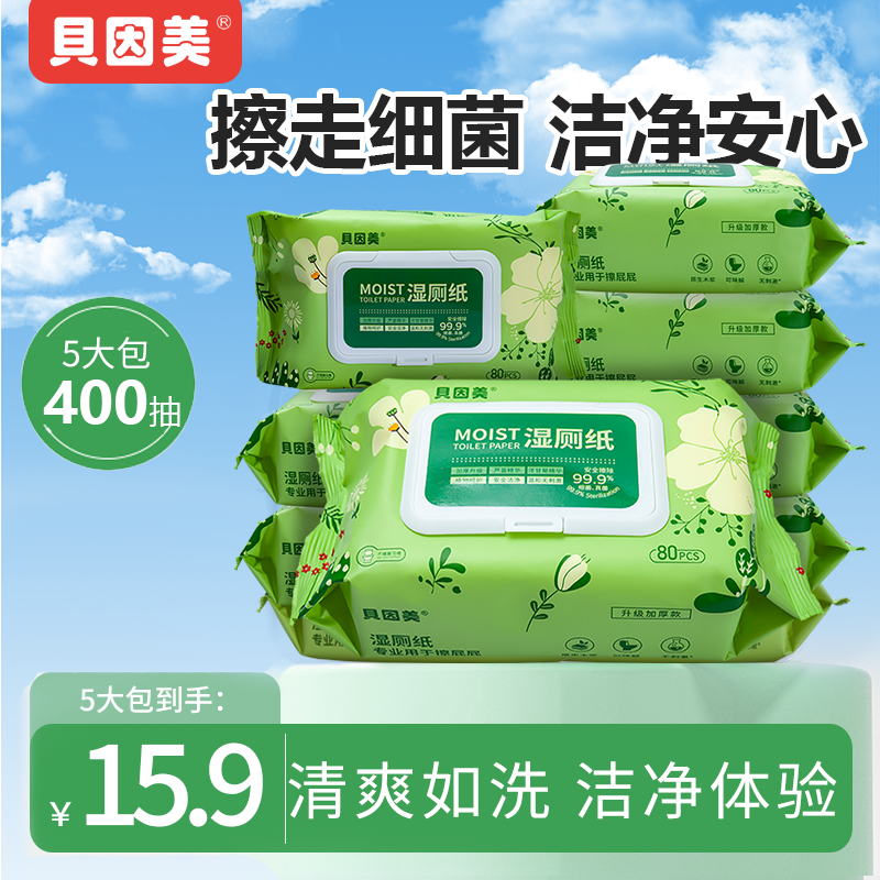 贝因美湿厕纸80抽经期清洁专用加大加厚家用实惠装可冲散湿厕巾