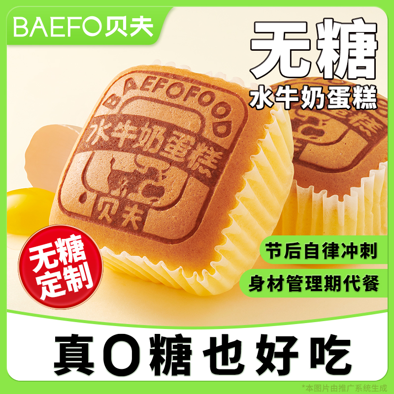贝夫无糖水牛奶小蛋糕解馋营养面包美味休闲零食可口点心蛋香味足