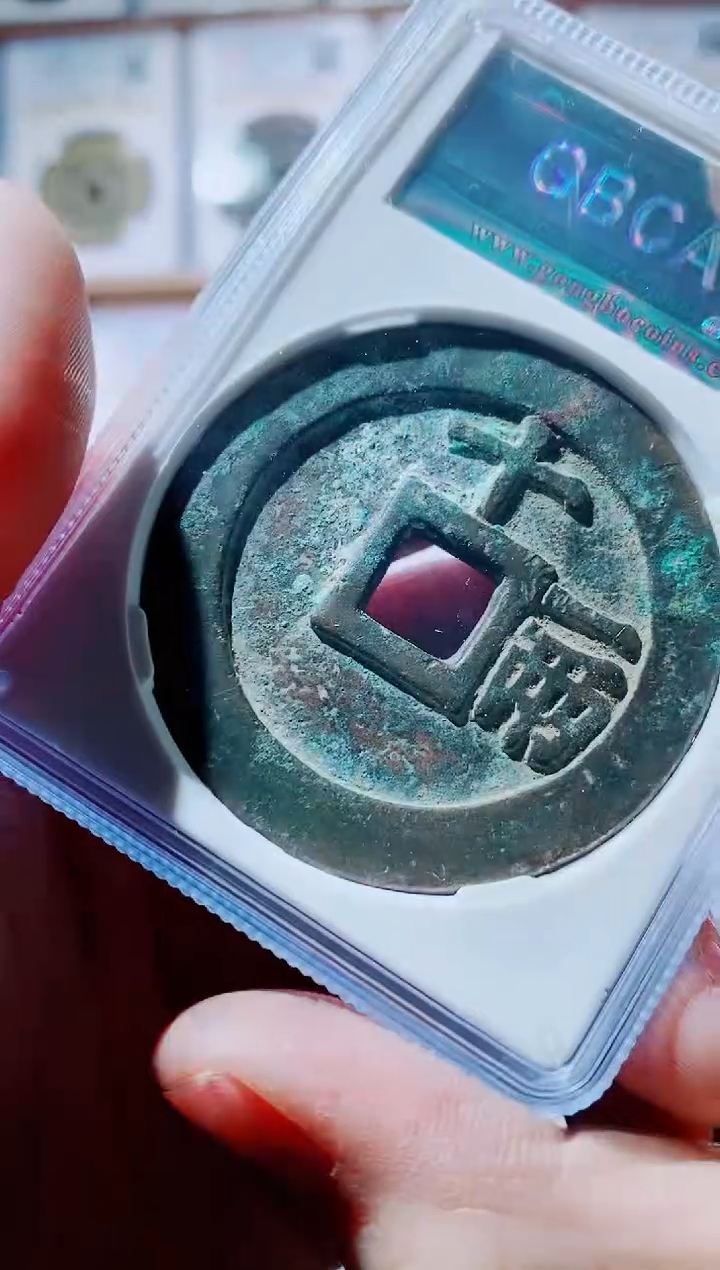 【闪购商品】铜古钱币天启尾号105