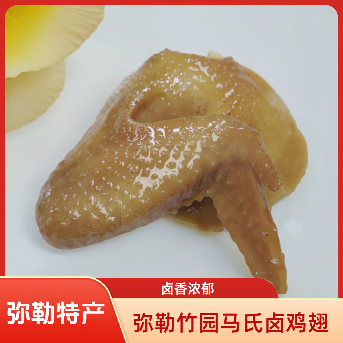 弥勒特产弥勒竹园马氏卤鸡翅六只装