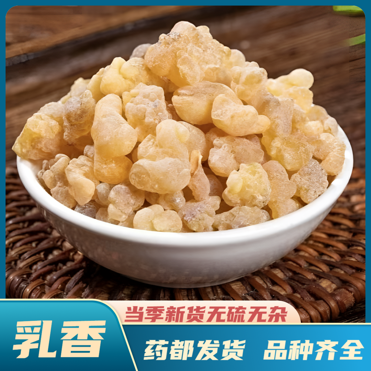 【乳香】精选道地产区乳香 甄选正品乳香人工挑选 乳香打粉搭配枸杞