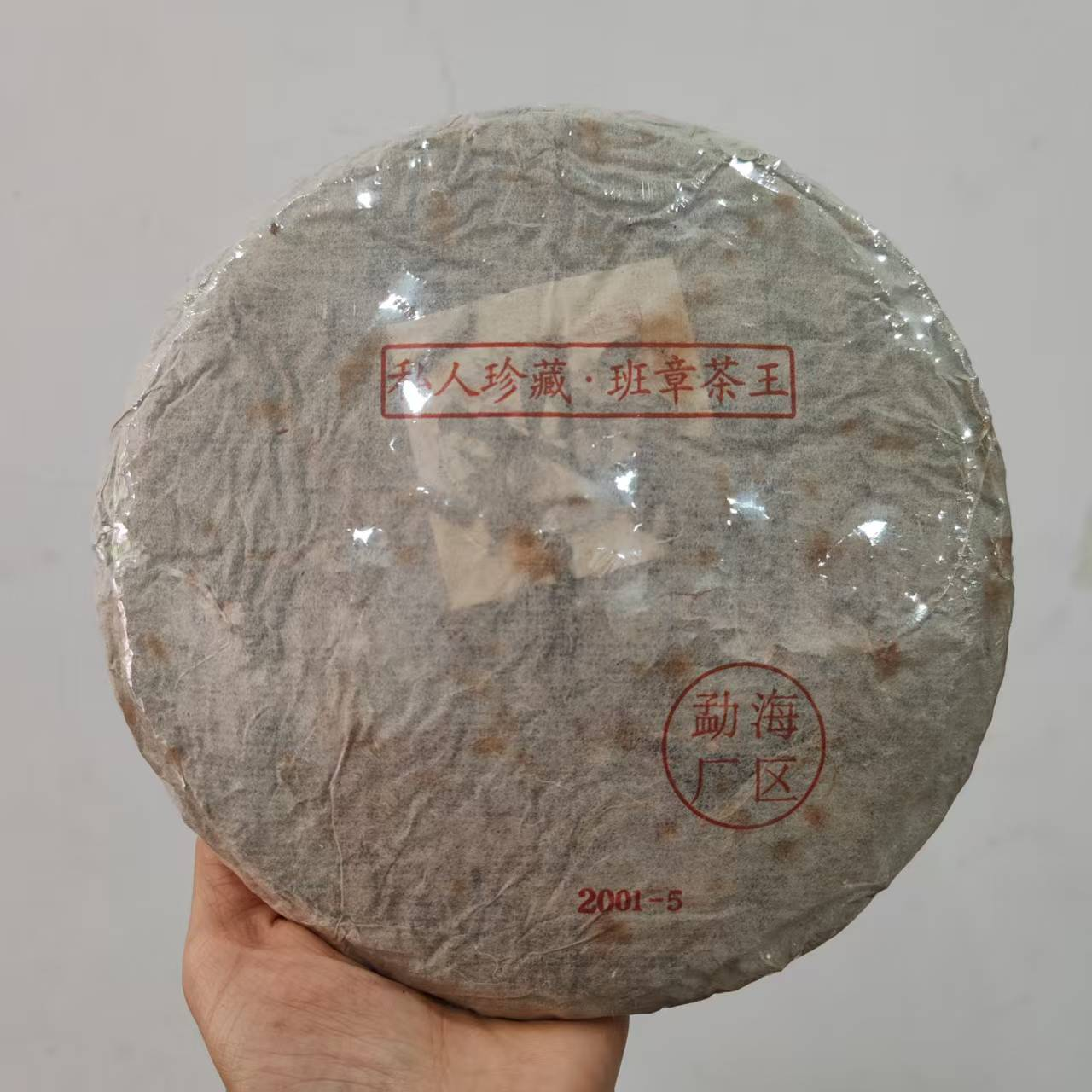 2001年私人珍藏班章茶王普洱生茶357g（拆封不可退）