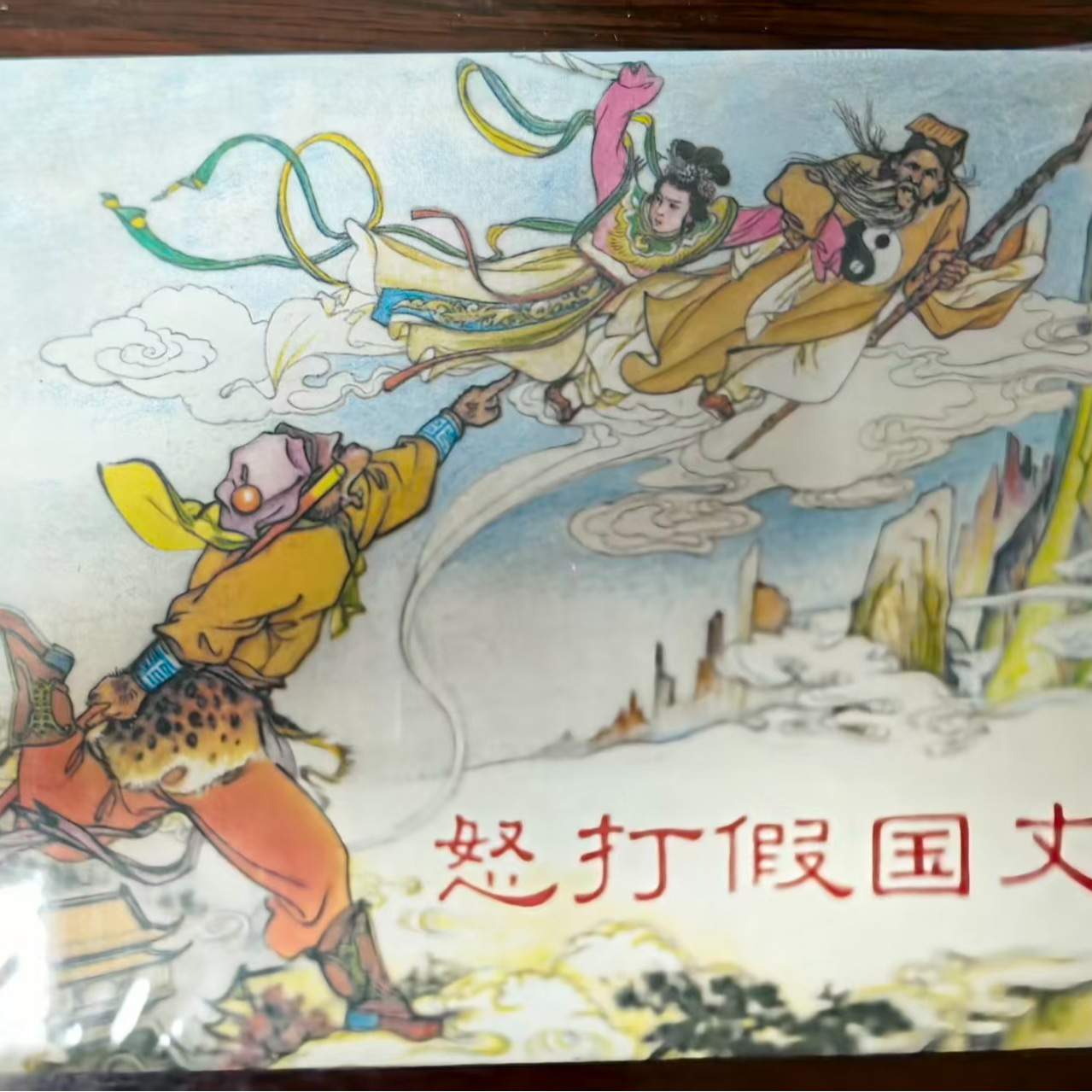 上美大精《怒打假国丈》书籍中国连环画