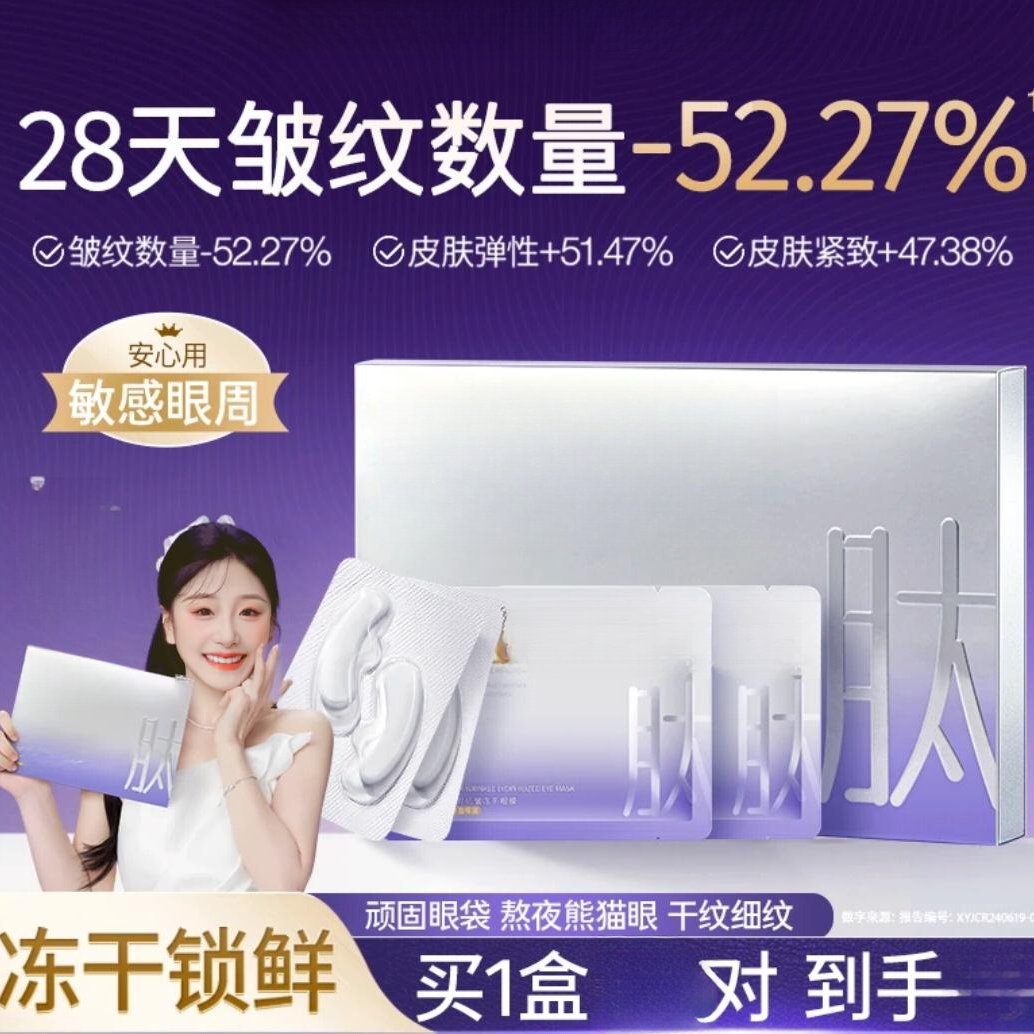 【明星代言】逐KO同款冻干眼膜贴凝时抗皱紧致淡纹黑眼圈眼袋B211