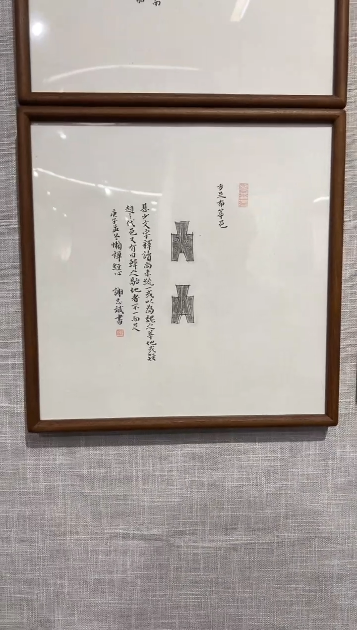 书法（RM）尚晖艺术精品拓片作品