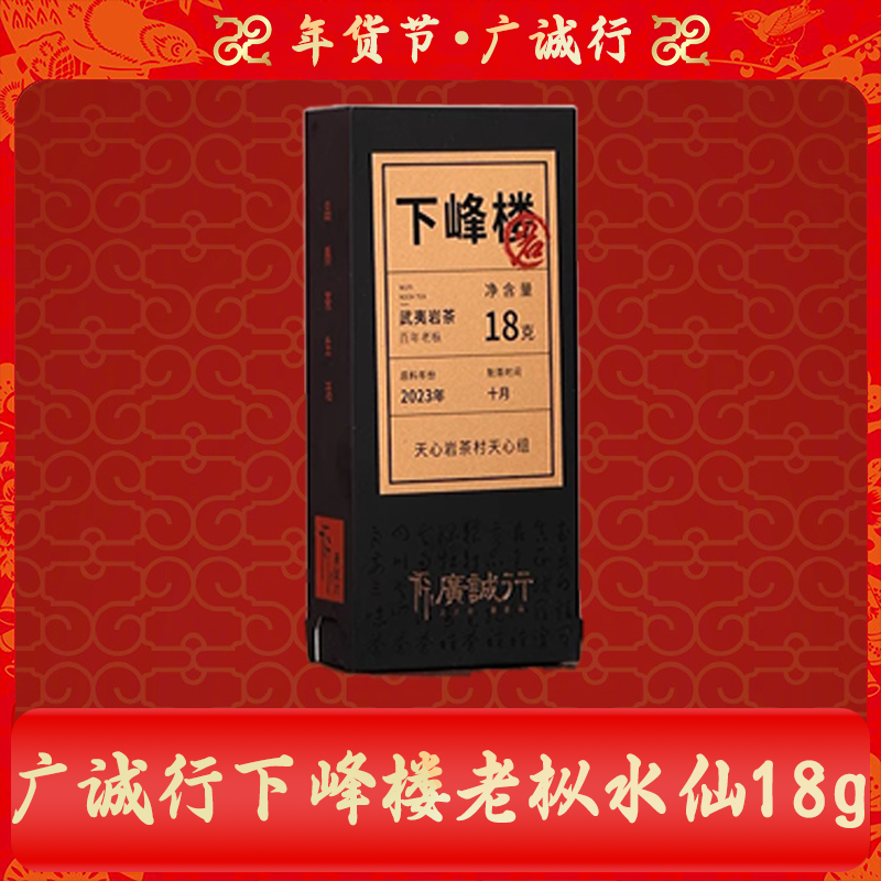 广诚行下峰楼老枞水仙18g