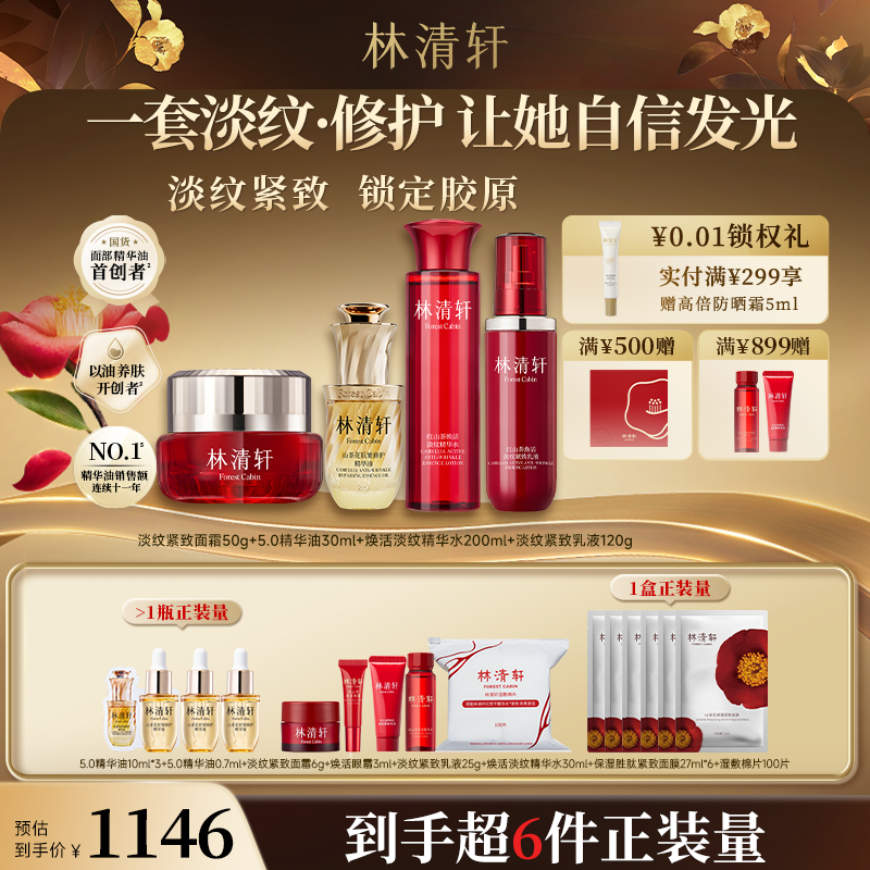 【中秋好礼】林清轩山茶花抗皱修护精华油红山茶胶原水乳霜套装