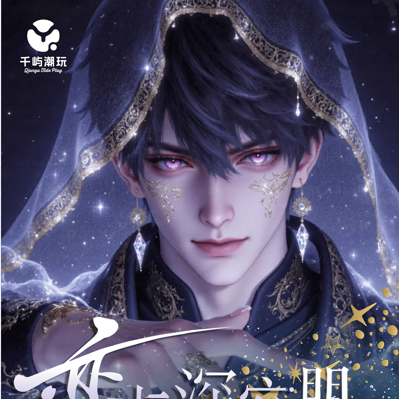 19.9挑战100包！ 《千屿文创》恋与深空综合明信片 