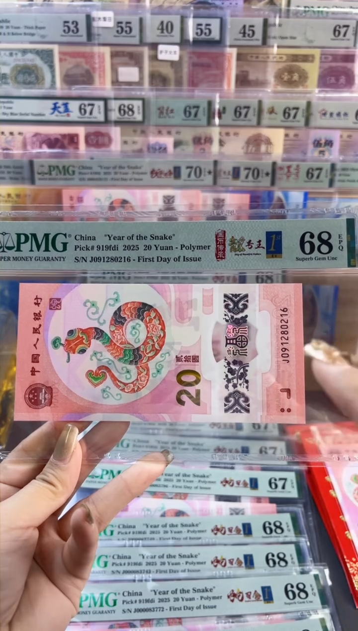 【闪购商品】塑料蛇钞靓号王四标首日PMG68分尾216