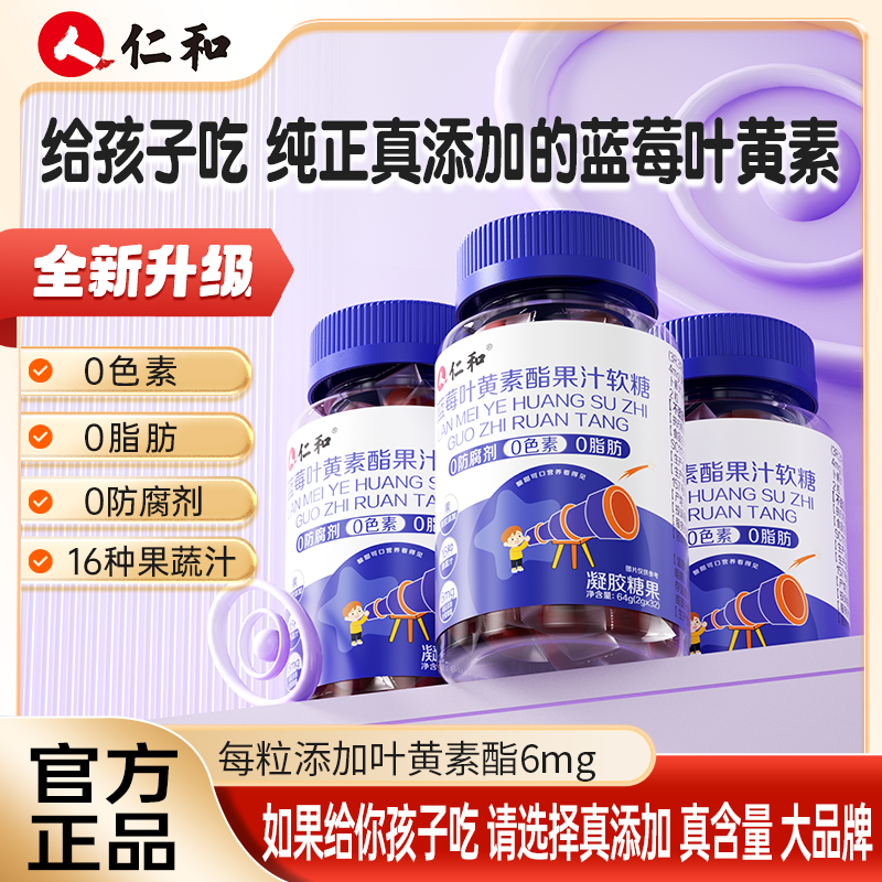 仁和蓝莓叶黄素软糖胡萝素蓝莓提取叶黄素酯浓缩2.0g*32粒【宠粉】