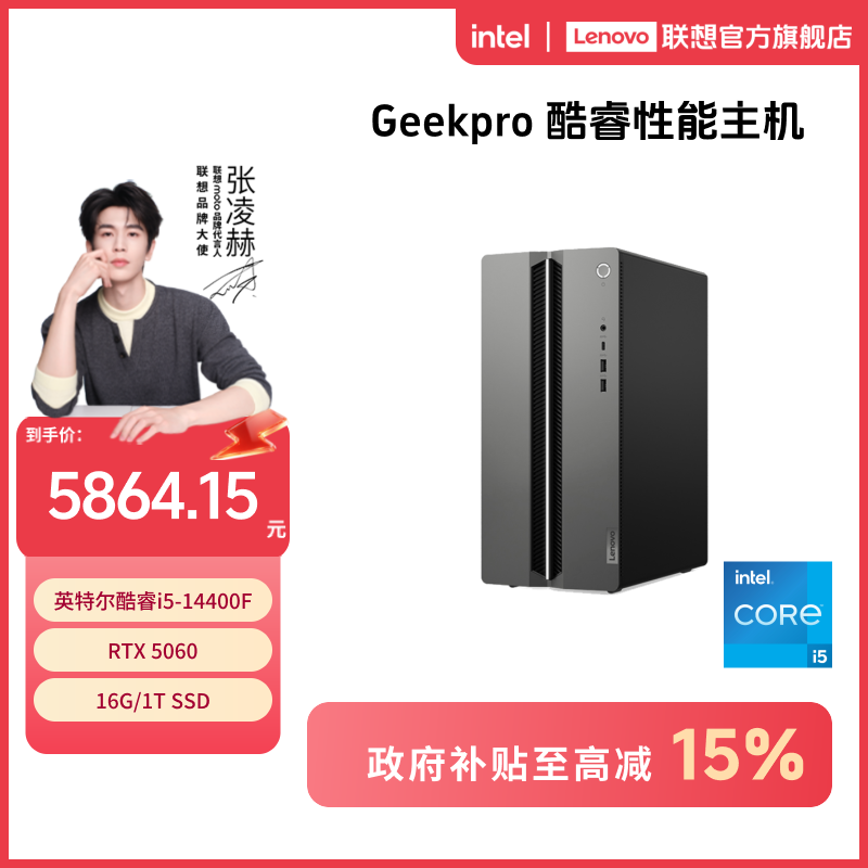 【四川国补15%】联想GeekPro i5/i7 16G 32G内存高性能游戏台机主机
