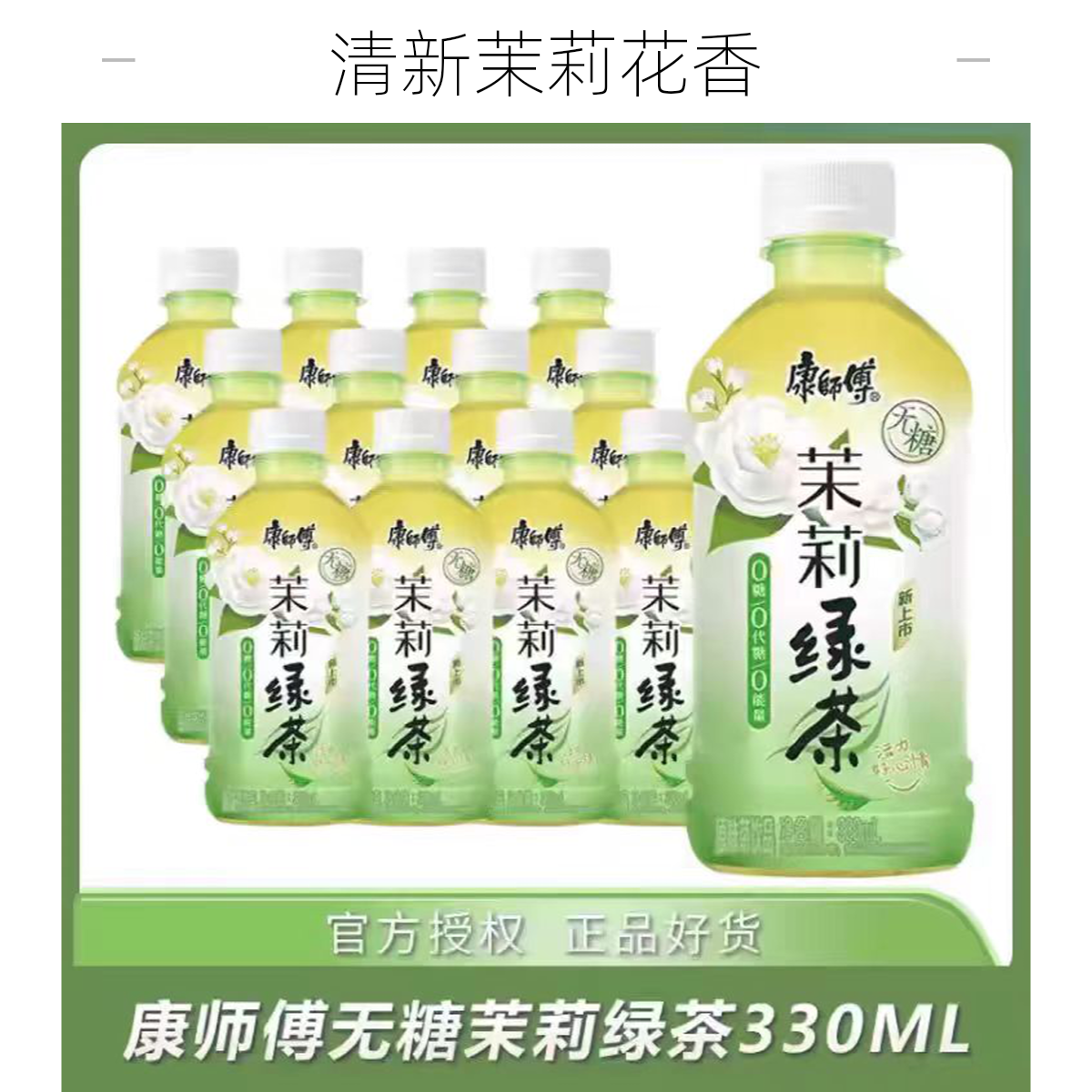 康师傅无糖补水休闲茉莉绿茶0糖0脂肪330ml小瓶装夏天饮品