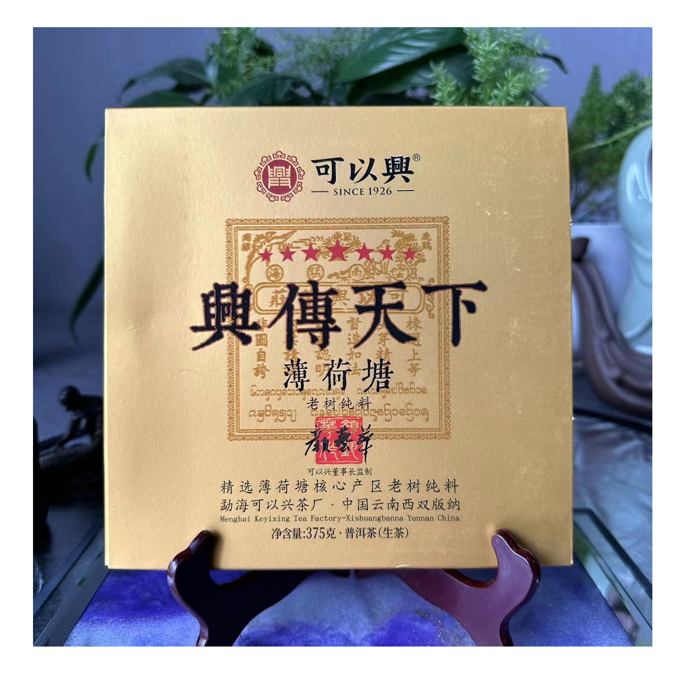 可以兴七星興传天下薄荷塘古树普洱375g/砖 生