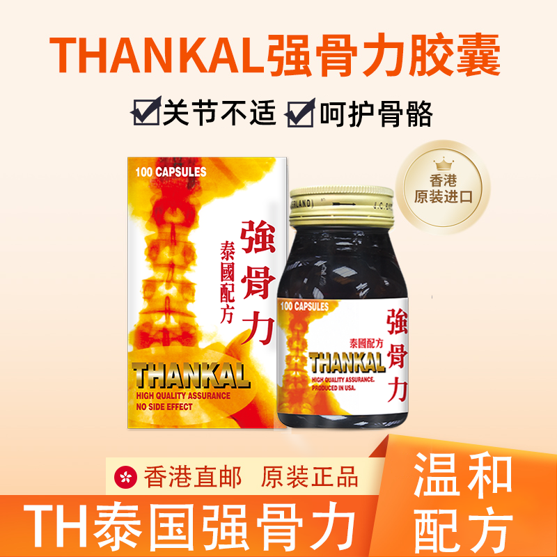 泰国THANKAL强骨力胶囊100粒/盒香港进口中老人腰颈椎腿四肢关节