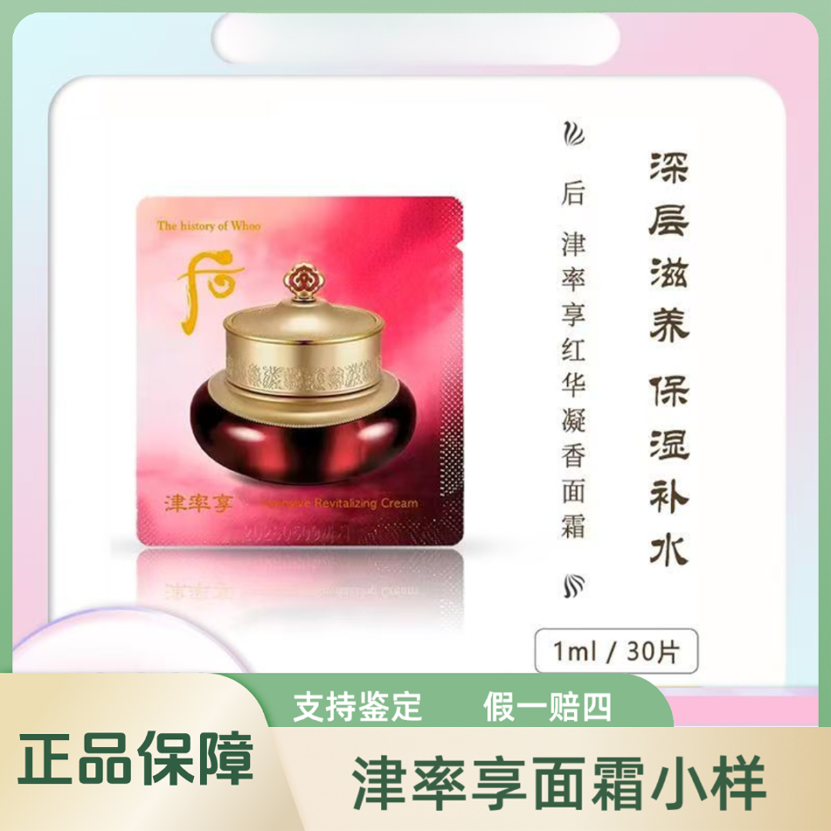 THE WHOO/后津率享平颜集锦膏 面霜小样 紧致保湿抗皱 30片