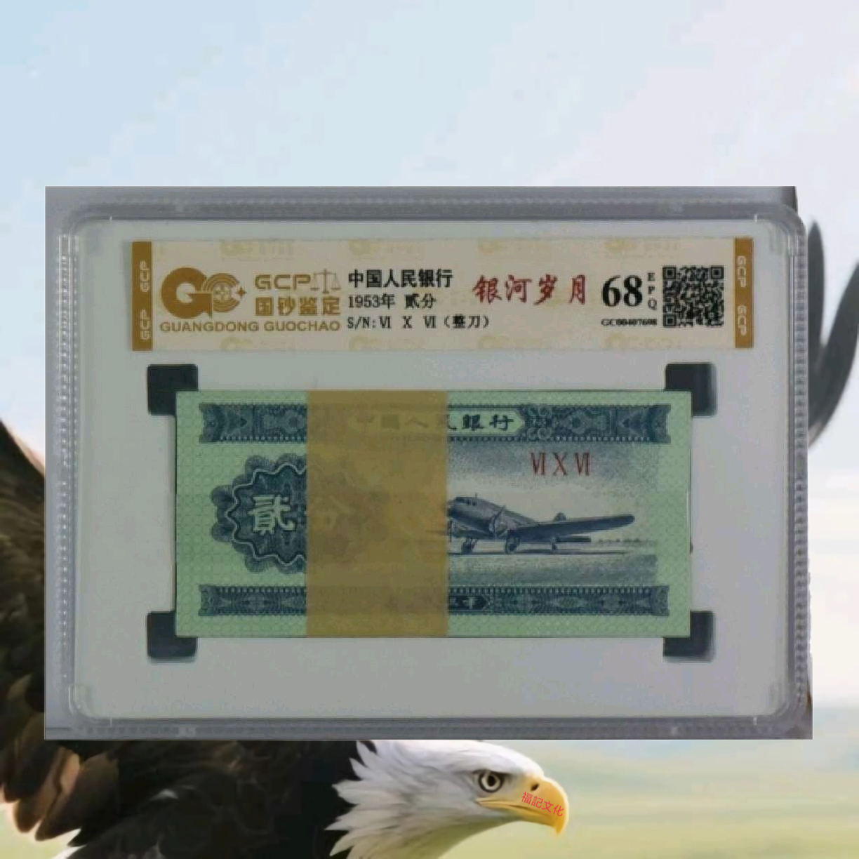 1953年第三套套人民币二分真品银行鉴定评级随机发行