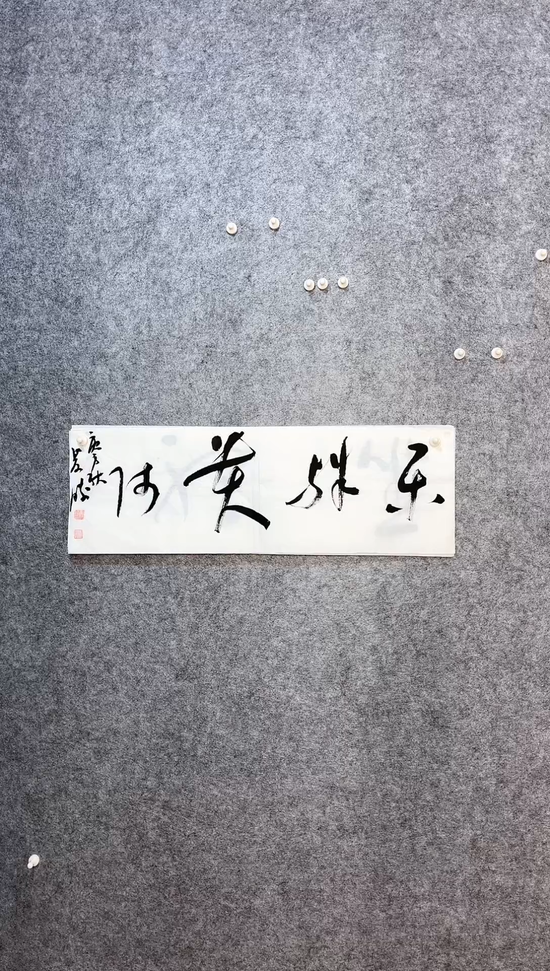 【闪购商品】书法崔双胜70*23《乐殊贵贱》