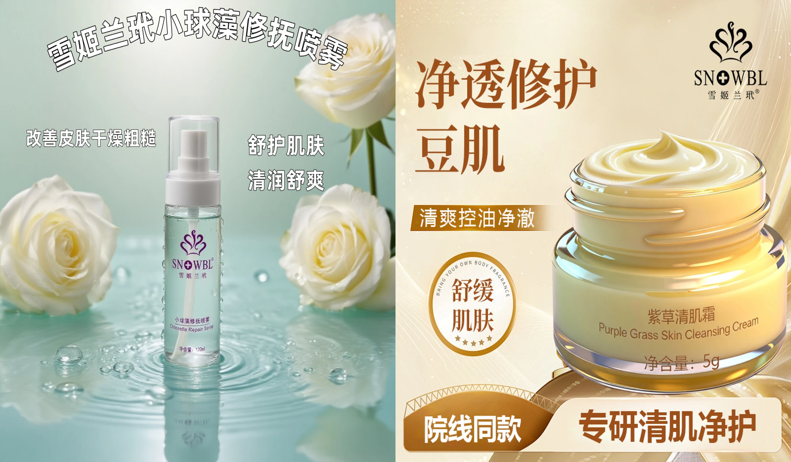 雪姬兰玳紫草清肌霜）+小球藻修抚喷雾（法国雪姬兰玳技术转化）