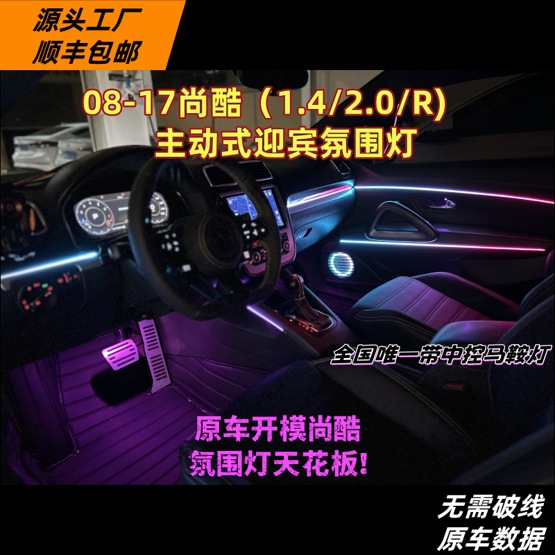 适配大众尚酷车内氛围灯08-17大众尚酷主动式车内氛围灯