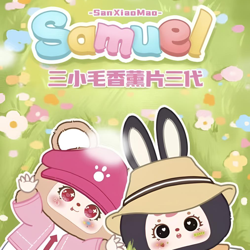 三小毛香薰片系列盲盒