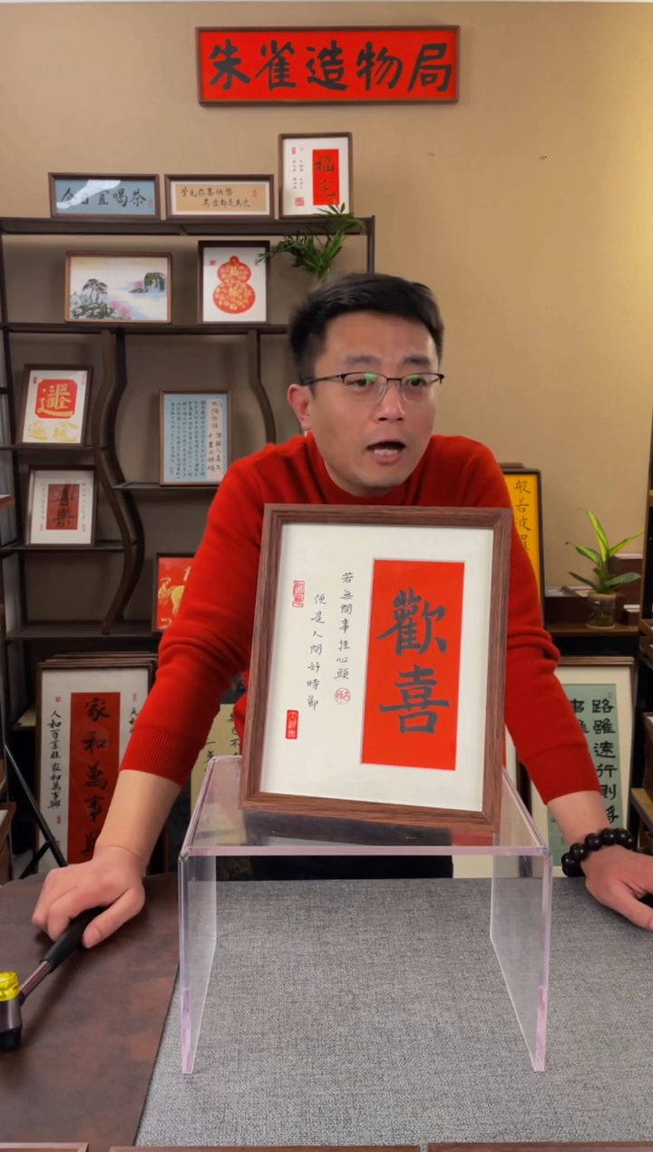 书法安*和【欢喜10寸】原创手写手工装裱带框包邮