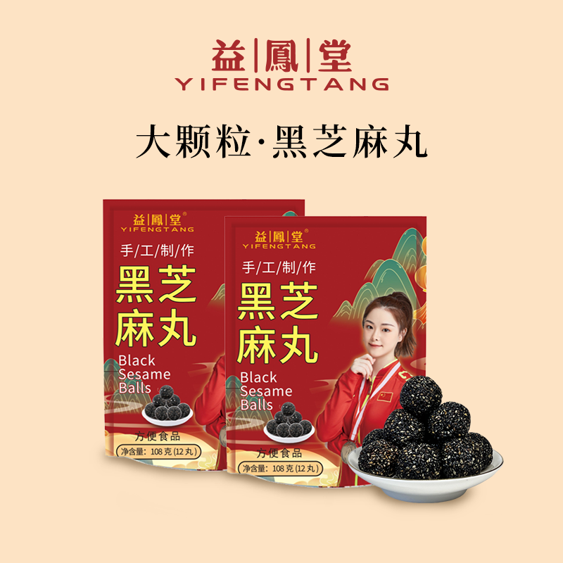 益鳯堂【年终狂欢价】F1臻粒即食便捷大颗粒黑芝麻丸健康营养即食