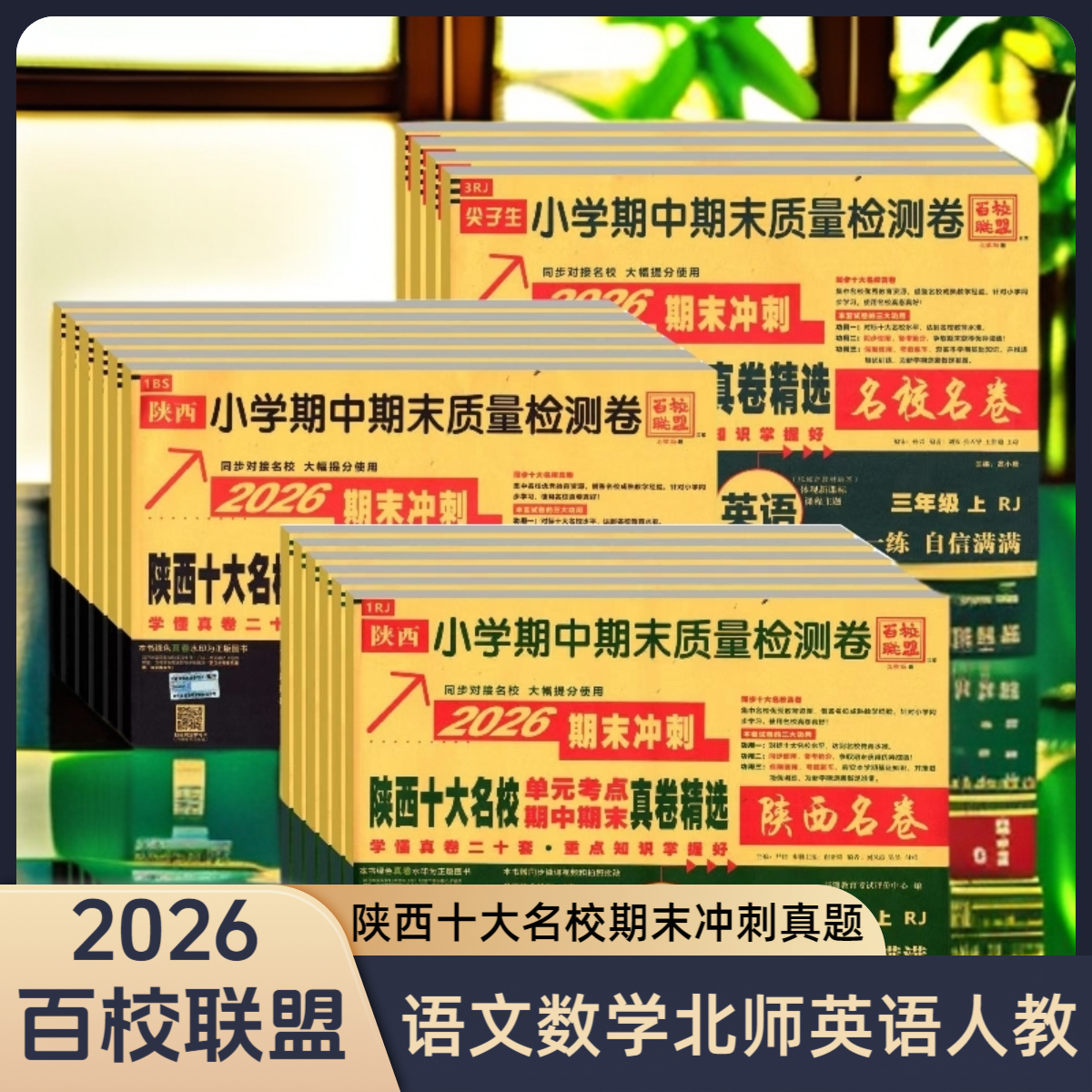陕西重点名校一二三四五六年级上册语文数学英语期中期末真题卷
