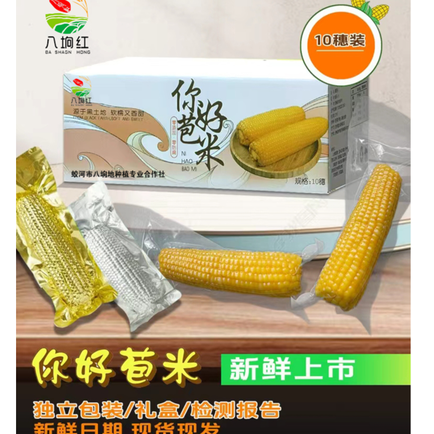 你好苞米合作社种植零添加零防腐真空包装甜玉米