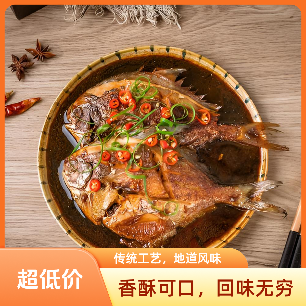 【泰富小厨】红烧鲳鳊鱼 4条